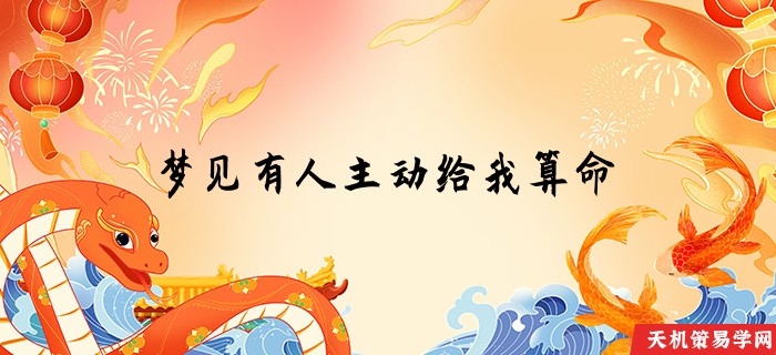 梦见有人主动给我算命