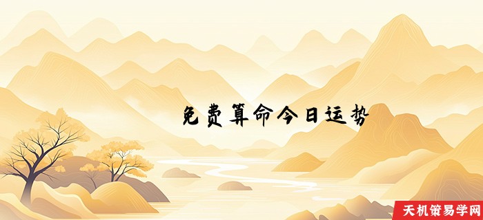 免费算命今日运势