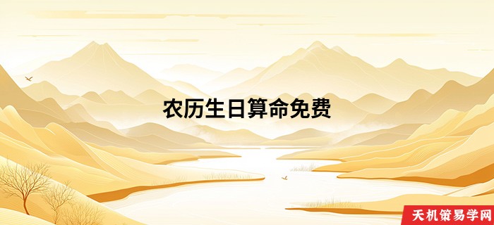 农历生日算命免费