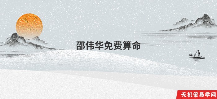 邵伟华免费算命
