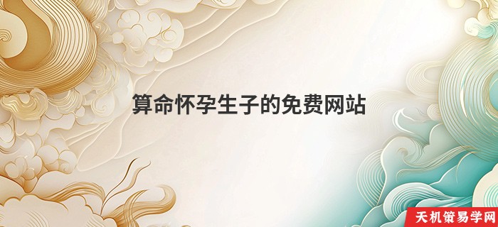 算命怀孕生子的免费网站