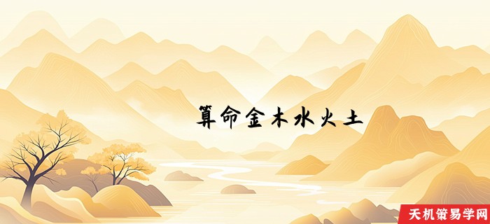算命金木水火土