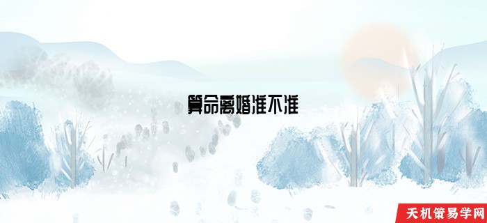 算命离婚准不准