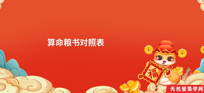 算命粮书对照表