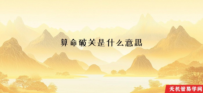 算命破关是什么意思