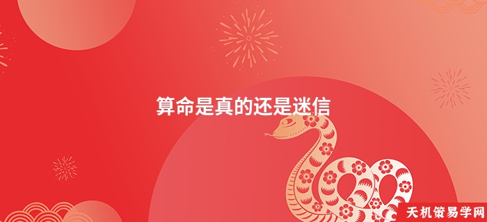 算命是真的还是迷信