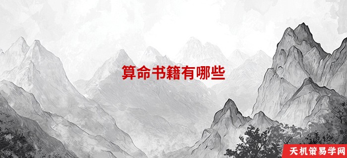算命书籍有哪些