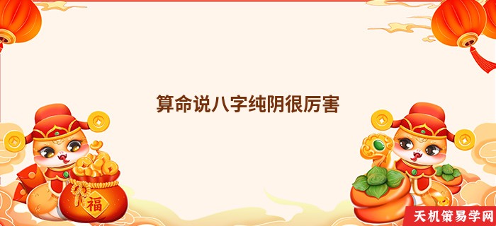算命说八字纯阴很厉害