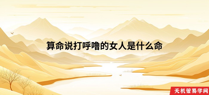 算命说打呼噜的女人是什么命