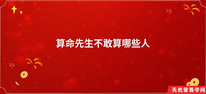 算命先生不敢算哪些人