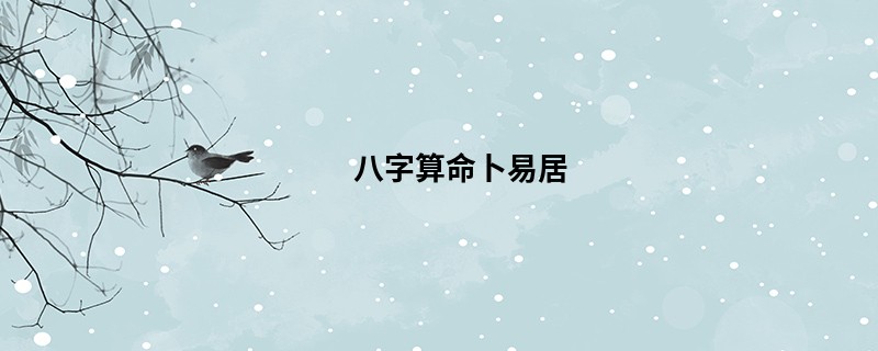 <a href='https://www.345club.com/bazi/bazisuanming/' target='_blank'><u>八字算命</u></a>卜易居