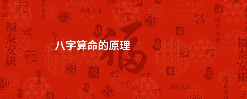 <a href='https://www.345club.com/bazi/bazisuanming/' target='_blank'><u>八字算命</u></a>的原理