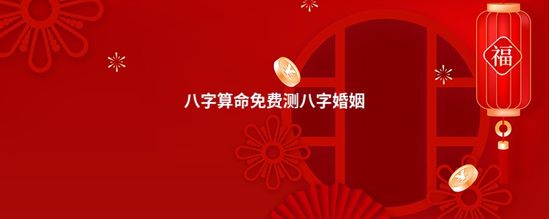 <a href='https://www.345club.com/bazi/bazisuanming/' target='_blank'><u>八字算命</u></a>免费测八字婚姻