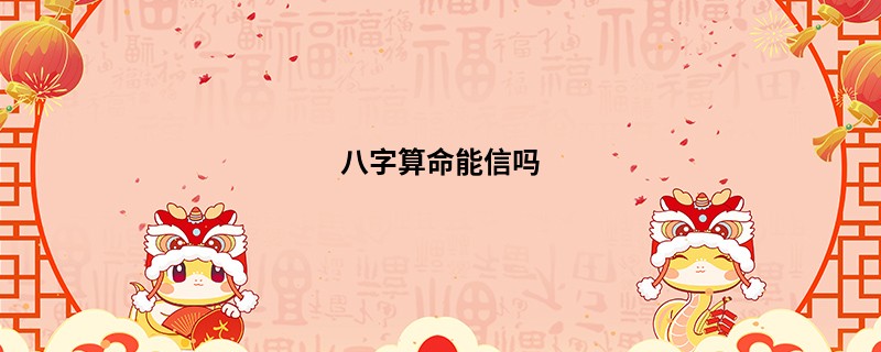 <a href='https://www.345club.com/bazi/bazisuanming/' target='_blank'><u>八字算命</u></a>能信吗
