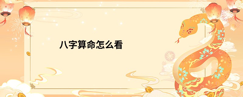 <a href='https://www.345club.com/bazi/bazisuanming/' target='_blank'><u>八字算命</u></a>怎么看