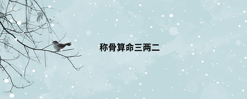 <a href='https://www.345club.com/chengusuanming/' target='_blank'><u>称骨算命</u></a>三两二