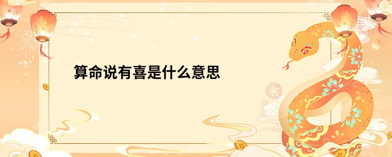 算命说有喜是什么意思