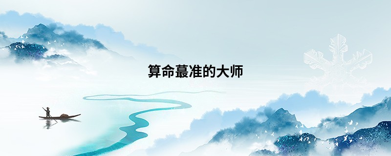 算命蕞准的大师