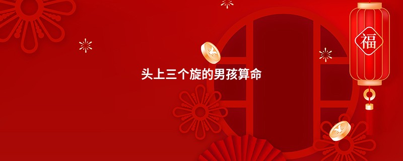 头上三个旋的男孩算命
