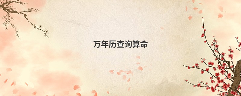 万年历查询算命