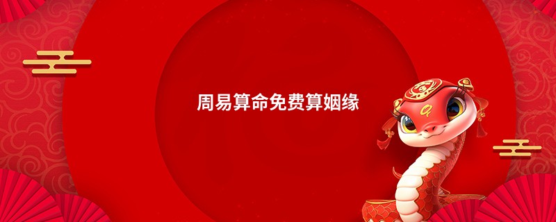 周易算命免费算姻缘