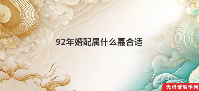 92年婚配属什么蕞合适