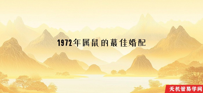 1972年属鼠的蕞佳婚配
