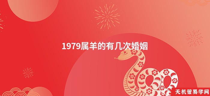 1979属羊的有几次婚姻