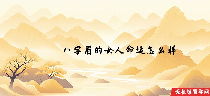 八字眉的女人命运怎么样