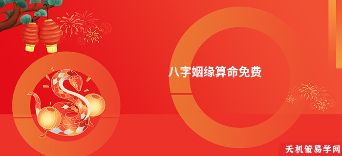 八字姻缘算命免费