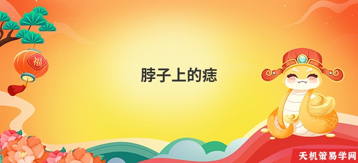 脖子上的痣