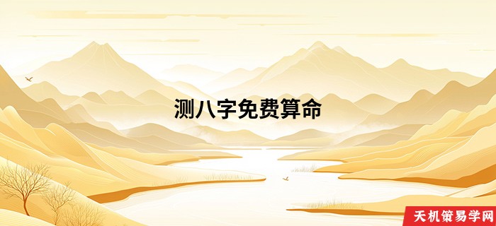 测八字免费算命
