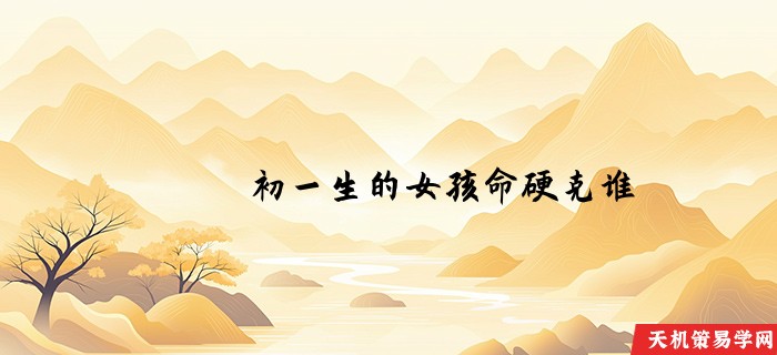 初一生的女孩命硬克谁