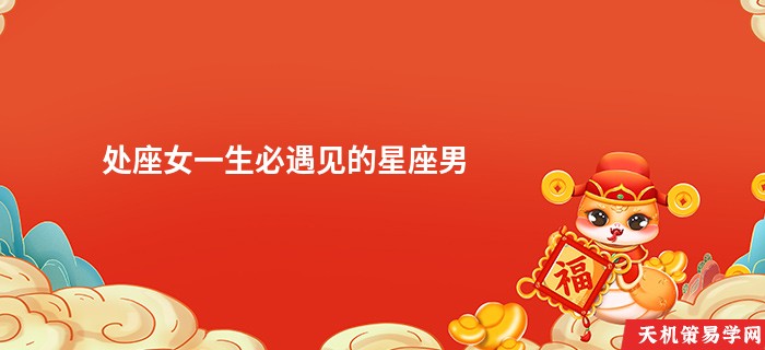 处座女一生必遇见的星座男
