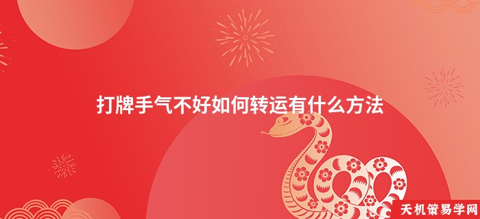 打牌手气不好如何转运有什么方法