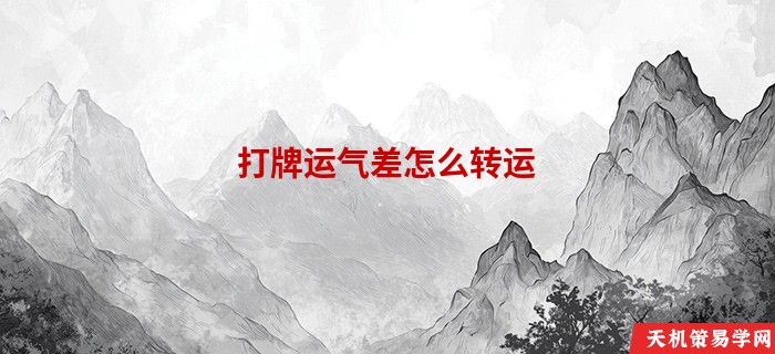 打牌运气差怎么转运
