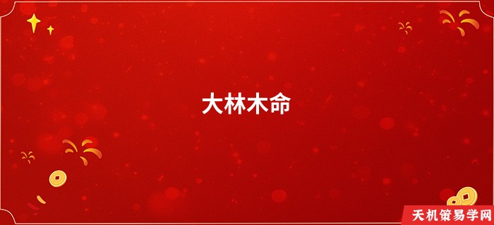 大林木命