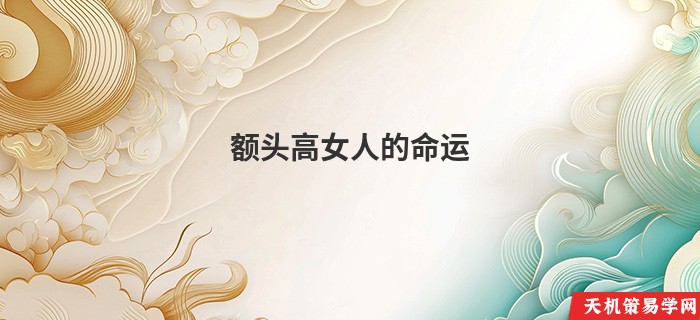 额头高女人的命运
