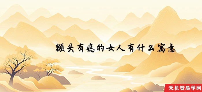 额头有痣的女人有什么寓意