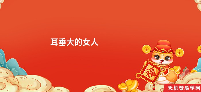 耳垂大的女人