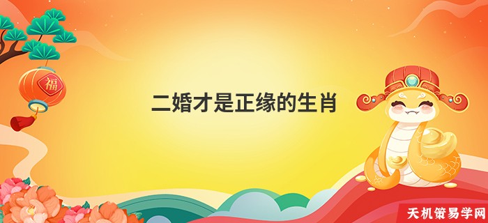 二婚才是正缘的生肖