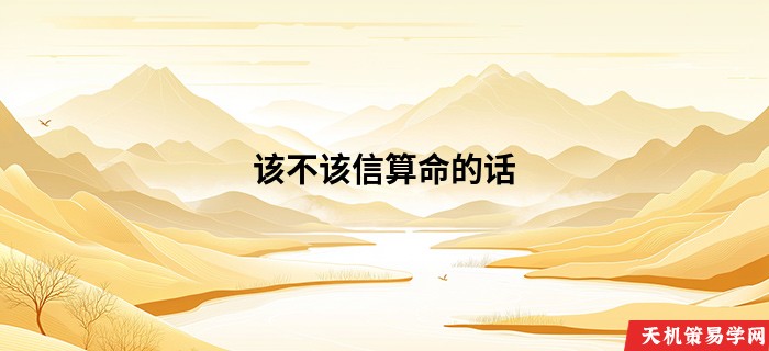 该不该信算命的话