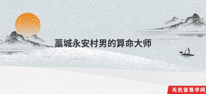 藁城永安村男的算命大师