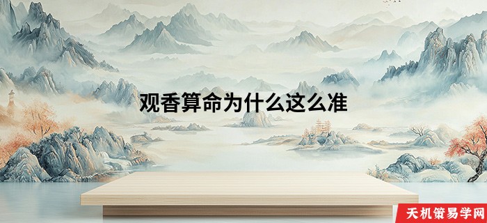 观香算命为什么这么准