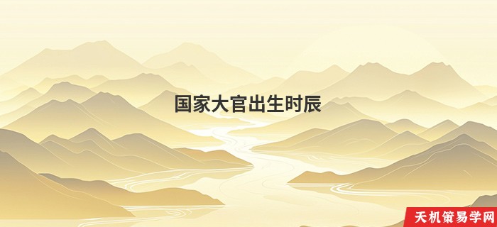 国家大官出生时辰