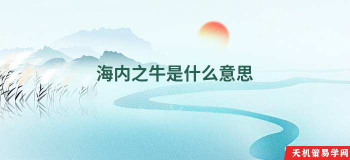 海内之牛是什么意思