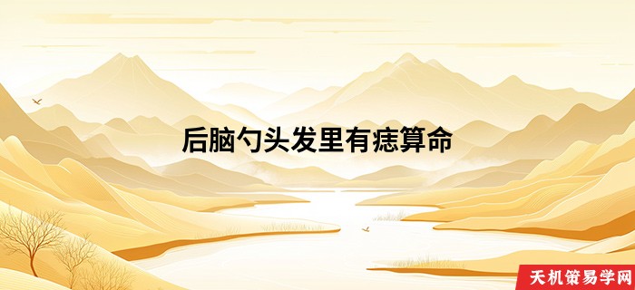 后脑勺头发里有痣算命