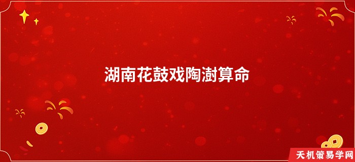 湖南花鼓戏陶澍算命