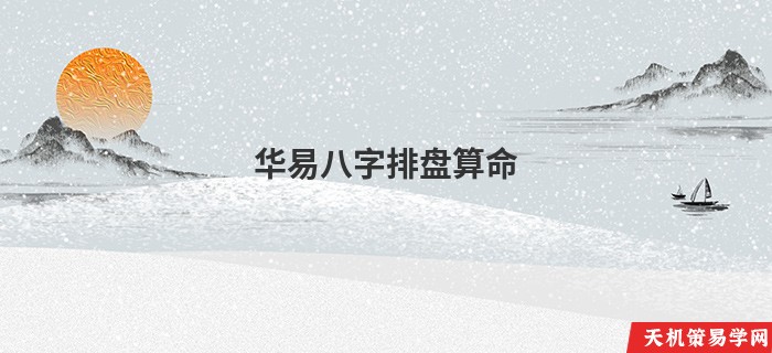 华易八字排盘算命