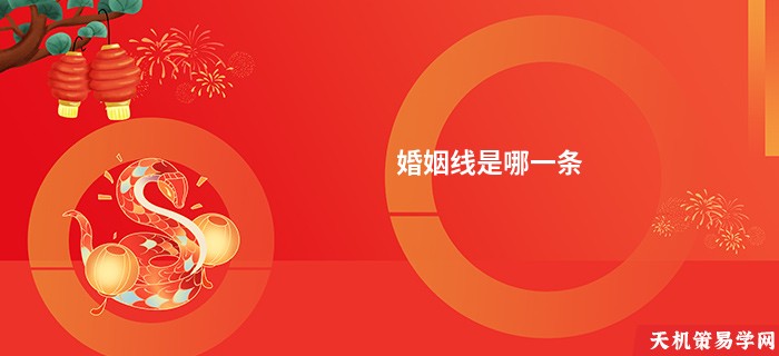 婚姻线是哪一条